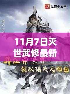 败墨之刻，逆境破茧成蝶，11月7日灭世武修新篇章揭秘