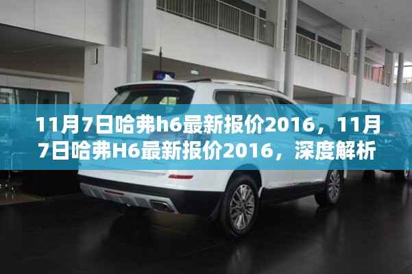 11月7日哈弗H6最新报价深度解析与观点阐述