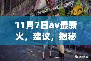 揭秘小巷深处的独特美食宝藏,隐藏版美食热潮席卷11月7日