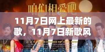 11月7日新歌风潮,音乐浪潮的崭新篇章