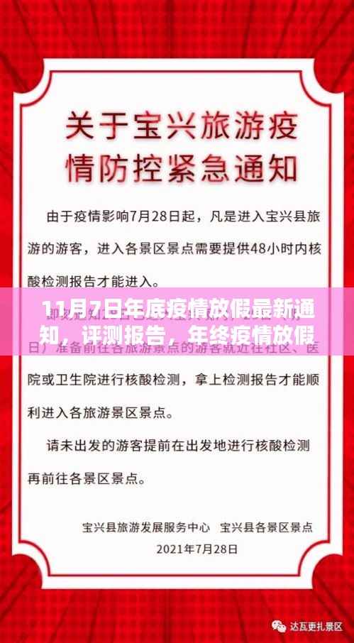 年终疫情放假最新通知深度解析与评测报告,11月7日最新通知产品解析