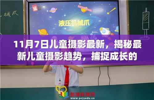揭秘最新儿童摄影趋势,捕捉成长的美好瞬间——摄影日探索纪实(11月7日)