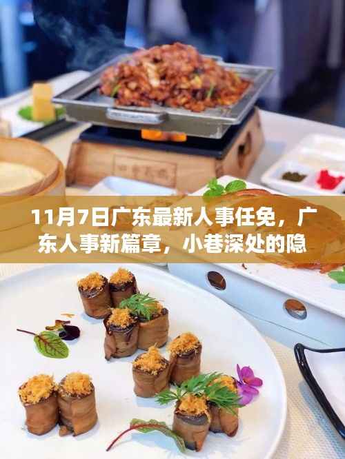 广东人事任免背后的故事,美食与人事的双重惊喜冒险之旅(11月7日)