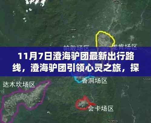 澄海驴团引领心灵之旅,最新出行路线探寻自然美景,寻找内心平静的新征程