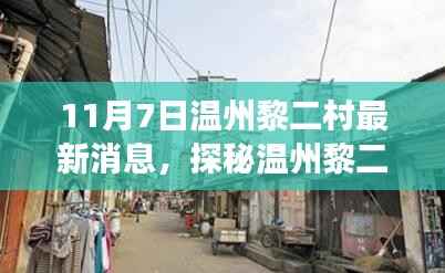 探秘温州黎二村,巷弄深处的隐藏瑰宝——小店故事最新揭秘