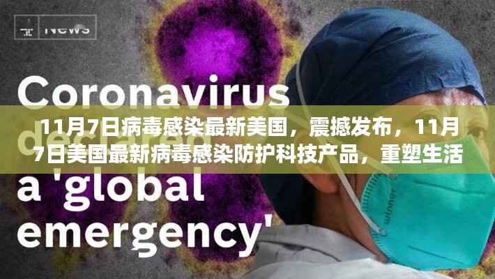 美国最新病毒感染防护科技产品发布,重塑生活品质,抵御病毒威胁