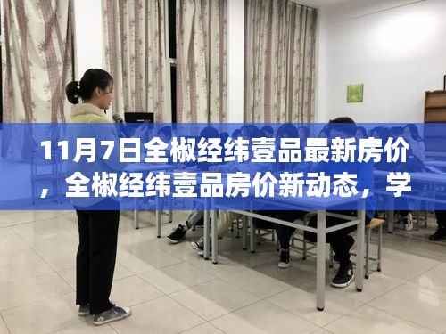 全椒经纬壹品最新房价动态,开启自信成就之旅的学习之旅