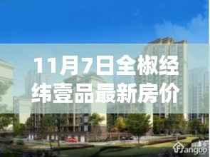全椒经纬壹品最新房价动态,开启自信成就之旅的学习之旅