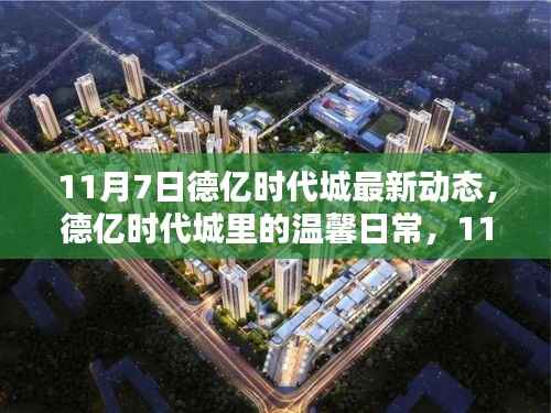 德亿时代城11月7日最新动态揭秘,温馨日常的意外惊喜