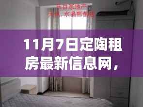定陶租房新风尚与美食秘境探索,最新租房信息及小巷独特小店揭秘