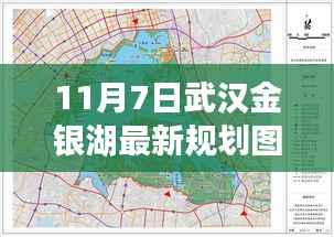 武汉金银湖最新规划图揭秘,蓝图背后的故事、影响与启示