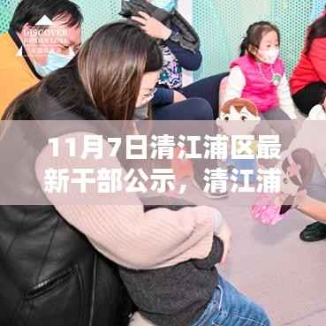 清江浦区干部公示日,新篇章的开启与友情力量展现