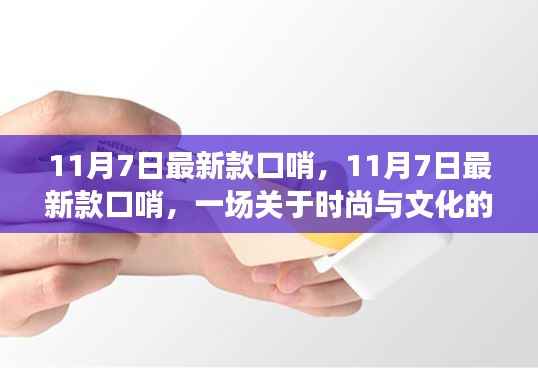 时尚文化热议焦点,最新口哨引领潮流风潮