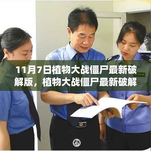 植物大战僵尸最新破解版揭秘,法律与道德的交织探讨