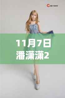 潘潇潇最新亮相,揭秘其魅力与特点的照片解读(附最新照片)