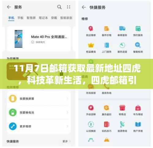 科技革新生活,四虎邮箱引领新时代——最新功能体验与深度解读