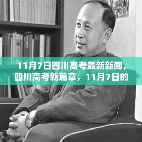 四川高考最新动态,11月7日新篇章开启,阳光照亮学习之路,自信成就梦想时刻