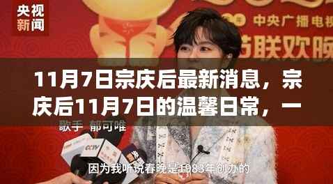 宗庆后11月7日的意外友情之旅,日常温馨与友情交织的时刻