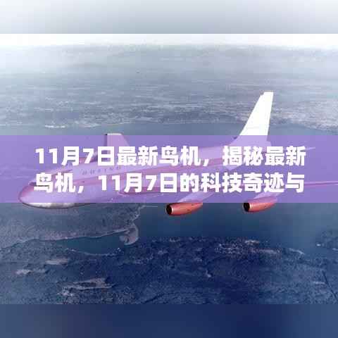 揭秘最新鸟机,航空领域的新里程碑,科技奇迹诞生在11月7日