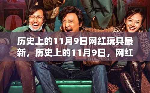 历史上的11月9日,网红玩具背后的励志故事与自信成就之旅