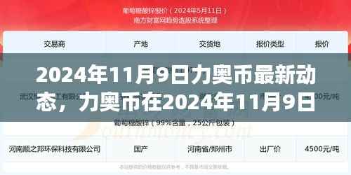 力奥币最新动态回顾与展望,2024年11月9日展望未来发展