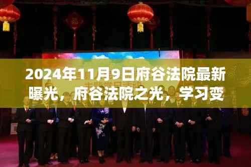 府谷法院之光,励志篇章下的自信塑造与变化学习曝光纪实(2024年11月9日)