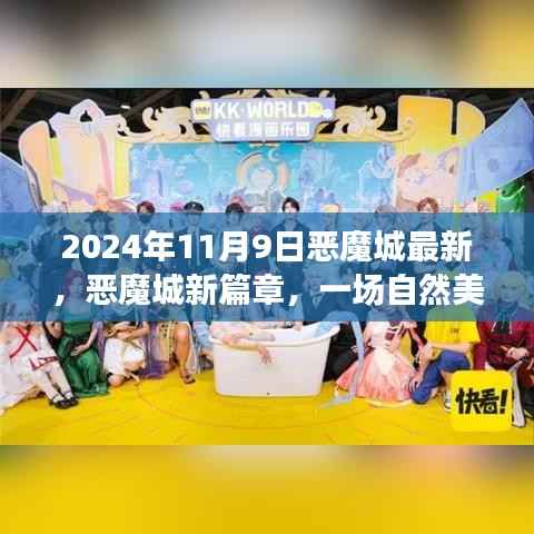 恶魔城新篇章,自然美景的心灵之旅(2024年11月9日最新)
