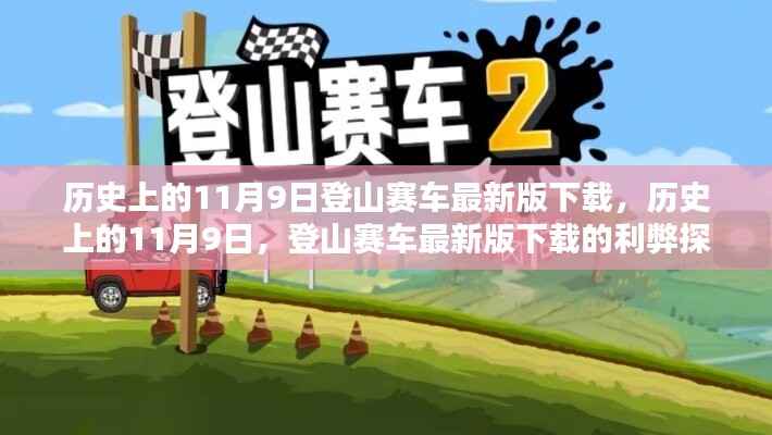 历史上的11月9日,登山赛车最新版下载的利弊探讨