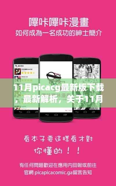 关于涉黄问题的标题,警惕风险!关于picacg涉黄内容的下载指南与解析。