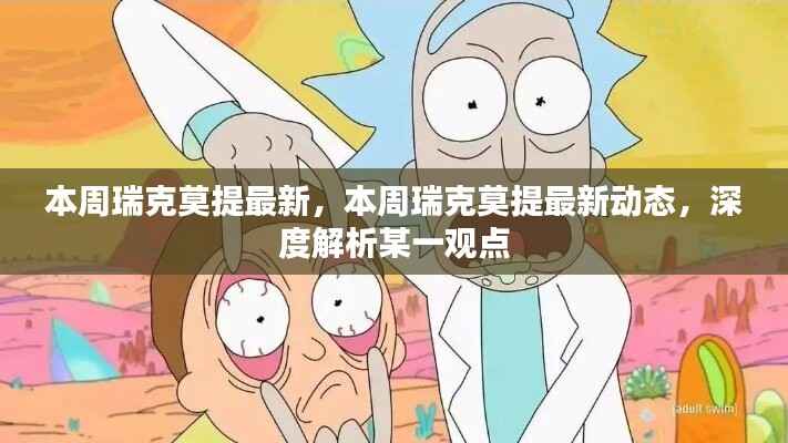 瑞克莫提最新动态深度解析,本周热点观点一网打尽