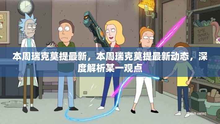 瑞克莫提最新动态深度解析,本周热点观点一网打尽