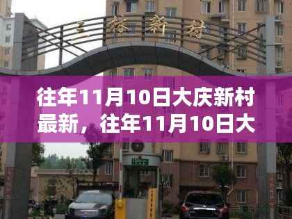 大庆新村最新资讯获取全攻略,轻松掌握往年11月10日最新动态