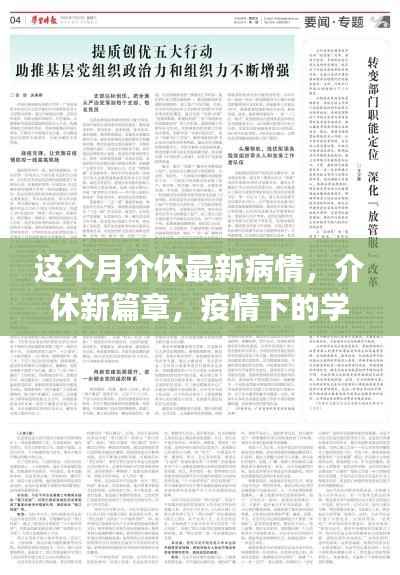 介休疫情最新动态，学习变革中的自信与成就感的崛起