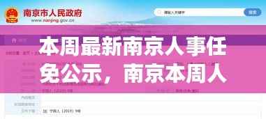 南京人事任免公示更新,新篇章正式开启
