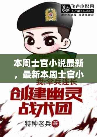 本周士官小说最新阅读攻略,探索技能学习之旅