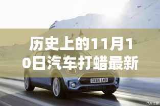 历史上的11月10日,最新汽车打蜡指南发布