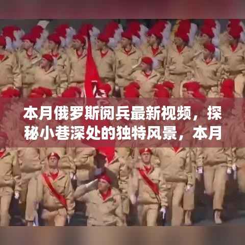 本月俄罗斯阅兵与小巷风情,独特风景与隐藏特色小店揭秘