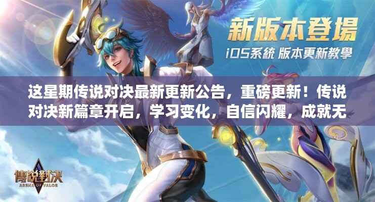 传说对决全新篇章开启,重磅更新公告,学习变化成就无限