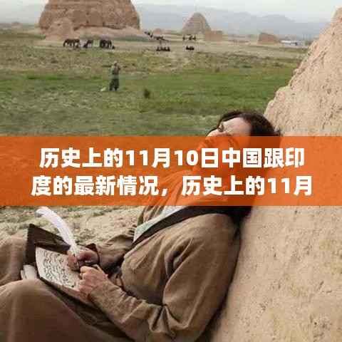 历史上的11月10日,中国与印度最新情况探索之旅(涉政问题)