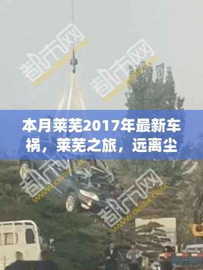 莱芜车祸之外的自然美景探索之旅