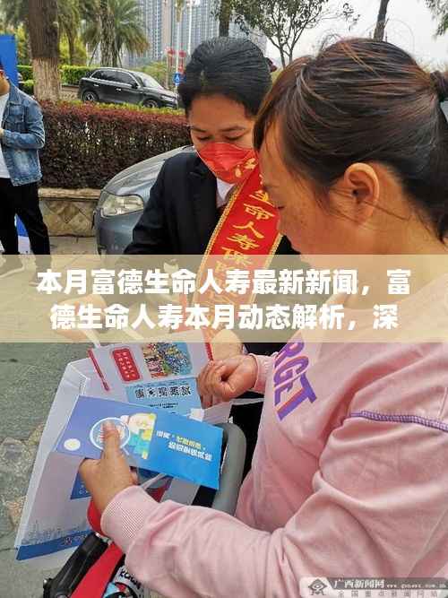 富德生命人寿最新动态解析,深入剖析新产品特性、用户体验及目标用户群体