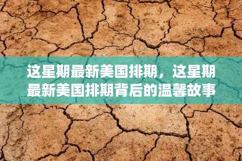 美国最新排期背后的温情纽带,友情、家庭与爱的故事