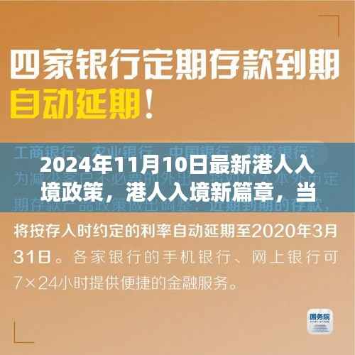 港人入境新政策下的友情与爱的绽放,2024年港人入境新篇章