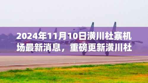 潢川杜寨机场最新进展,重磅更新,全新面貌迎接飞行时代(2024年11月)