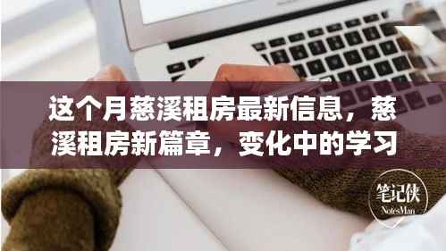 慈溪租房新动态,学习、自信与成就感的源泉,变化中的生活篇章
