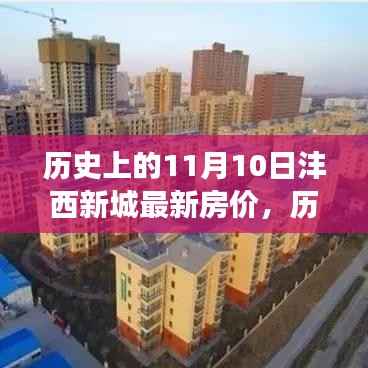 历史上的11月10日,沣西新城房价变迁及当前态势