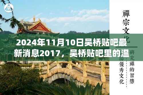 吴桥贴吧最新消息与温暖日常,回忆与友情的交织