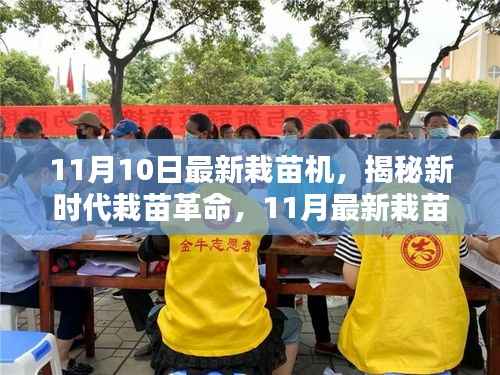 揭秘新时代栽苗革命,最新栽苗机的高科技魅力与体验