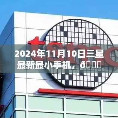 🌟三星全新最小手机,科技与艺术的极致融合,2024年重磅来袭📱