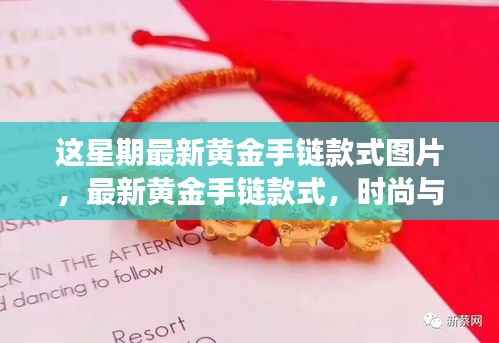 最新黄金手链款式图片,时尚与传统的交融,哪种设计更受欢迎?